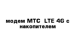 модем МТС -LTE 4G с накопителем